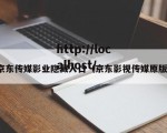 京东传媒影业隐藏入口（京东影视传媒原版）