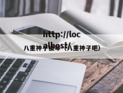 八重神子被琴（八重神子吧）