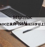 ADC已满18（adc确认18岁以上）