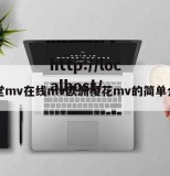 天堂mv在线mv欧洲樱花mv的简单介绍