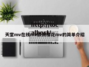 天堂mv在线mv欧洲樱花mv的简单介绍