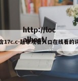 包含17c.c-起草观看入口在线看的词条