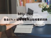 包含17c.c-起草观看入口在线看的词条