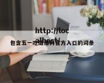 包含五一吃瓜爆料官方入口的词条