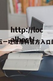 包含五一吃瓜爆料官方入口的词条