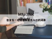 包含五一吃瓜爆料官方入口的词条