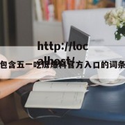 包含五一吃瓜爆料官方入口的词条