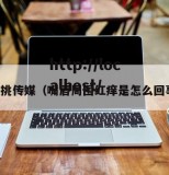 红挑传媒（嘴唇周围红痒是怎么回事）