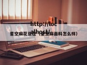 星空麻花豆在（星空麻面料怎么样）