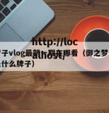 御梦子vlog最新一期在哪看（御之梦化妆品是什么牌子）
