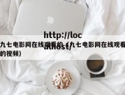九七电影网在线观看的（九七电影网在线观看的视频）