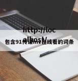 包含91传谋mv在线看的词条
