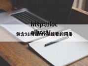 包含91传谋mv在线看的词条