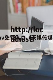 天娱传媒mv免费入口（天娱传媒有限公司官网）