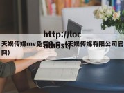 天娱传媒mv免费入口（天娱传媒有限公司官网）