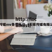 天娱传媒mv免费入口（天娱传媒有限公司官网）