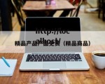 精品产品产品免费（精品商品）