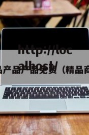 精品产品产品免费（精品商品）