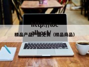 精品产品产品免费（精品商品）