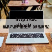 精品产品产品免费（精品商品）