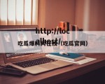 吃瓜爆料网在线（吃瓜官网）