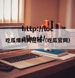 吃瓜爆料网在线（吃瓜官网）