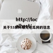 关于53黑料曝光吃瓜网的信息
