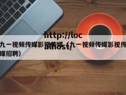 九一视频传媒影视传媒（九一视频传媒影视传媒招聘）
