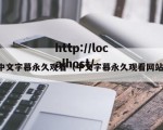 中文字幕永久观看（中文字幕永久观看网站）