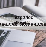 中文字幕永久观看（中文字幕永久观看网站）
