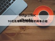 91吃瓜爆料在线观看的简单介绍