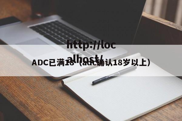 ADC已满18(adc确认18岁以上)