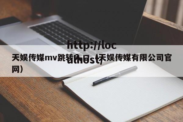 天娱传媒mv跳转入口(天娱传媒有限公司官网)