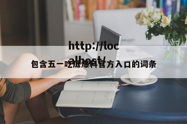 包含五一吃瓜爆料官方入口的词条