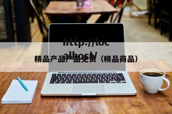 精品产品产品免费(精品商品)