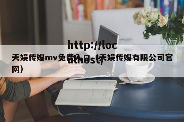 天娱传媒mv免费入口(天娱传媒有限公司官网)